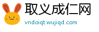 取义成仁网